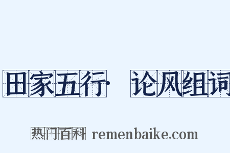 田家五行·论风组词是什么意思的图片
